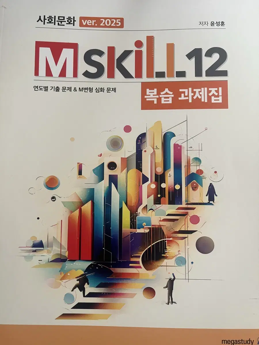 2025 윤성훈T Mskill12 엠스킬 복습 과제북